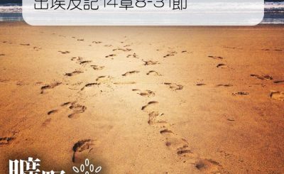 Soooradio 基督教廣播電台 曠野嗎哪（033） - 出埃及記14章8-31節