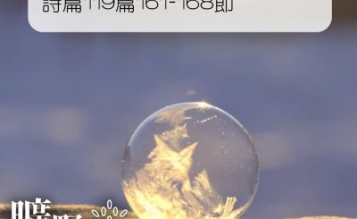 Soooradio 基督教廣播電台 曠野嗎哪（037） - 詩篇119篇161-168節