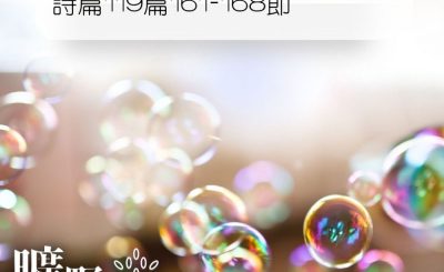Soooradio 基督教廣播電台 曠野嗎哪（038） - 詩篇119篇161-168節