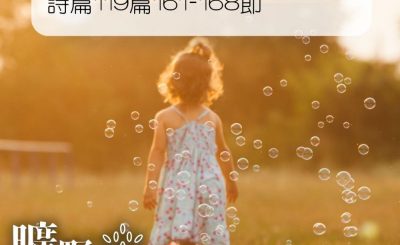 Soooradio 基督教廣播電台 曠野嗎哪（039） - 詩篇119篇161-168節