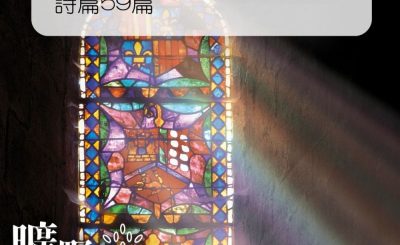 Soooradio 基督教廣播電台 曠野嗎哪（041） - 詩篇59篇