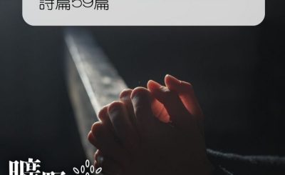 Soooradio 基督教廣播電台 曠野嗎哪（042） - 詩篇59篇