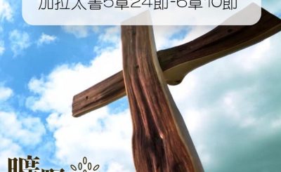 Soooradio 基督教廣播電台 曠野嗎哪（043） - 加拉太書5章24節-6章10節