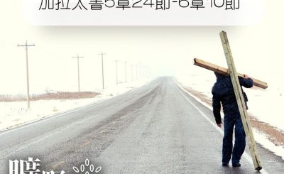 Soooradio 基督教廣播電台 曠野嗎哪（044） - 加拉太書5章24節-6章10節