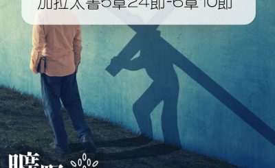 Soooradio 基督教廣播電台 曠野嗎哪（045） - 加拉太書5章24節-6章10節