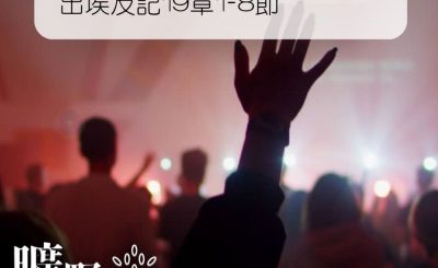 Soooradio 基督教廣播電台 曠野嗎哪（046） - 出埃及記19章1-8節