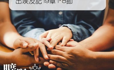 Soooradio 基督教廣播電台 曠野嗎哪（047） - 出埃及記19章1-8節