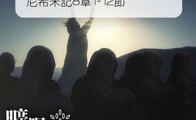 Soooradio 基督教廣播電台 曠野嗎哪（049） - 尼希米記8章1-12節