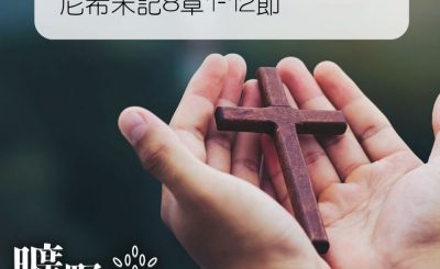 Soooradio 基督教廣播電台 曠野嗎哪（050） - 尼希米記8章1-12節
