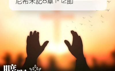 Soooradio 基督教廣播電台 曠野嗎哪（051） - 尼希米記8章1-12節