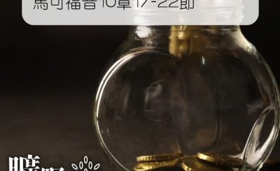 Soooradio 基督教廣播電台 曠野嗎哪（052） - 馬可福音10章17-22節