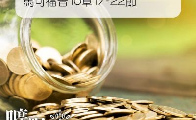 Soooradio 基督教廣播電台 曠野嗎哪（053） - 馬可福音10章17-22節