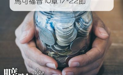 Soooradio 基督教廣播電台 曠野嗎哪（054） - 馬可福音10章17-22節