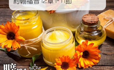 Soooradio 基督教廣播電台 曠野嗎哪（055） - 約翰福音12章1-11節