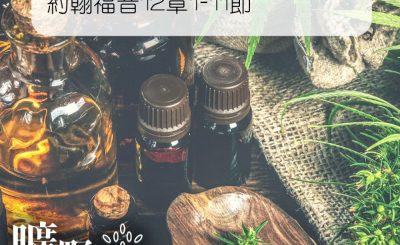Soooradio 基督教廣播電台 曠野嗎哪（057） - 約翰福音12章1-11節