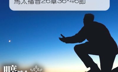 Soooradio 基督教廣播電台 曠野嗎哪（059） - 馬太福音26章36-46節