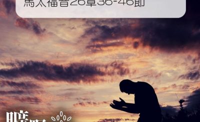 Soooradio 基督教廣播電台 曠野嗎哪（060） - 馬太福音26章36-46節