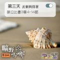 Soooradio 基督教廣播電台 曠野嗎哪（066） - 腓立比書3章4-14節