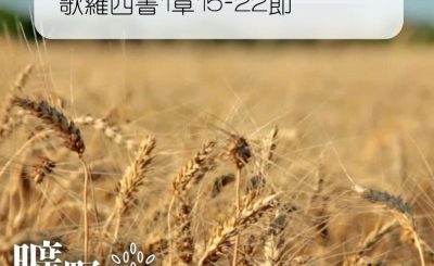 Soooradio 基督教廣播電台 曠野嗎哪（067） - 歌羅西書1章15-22節