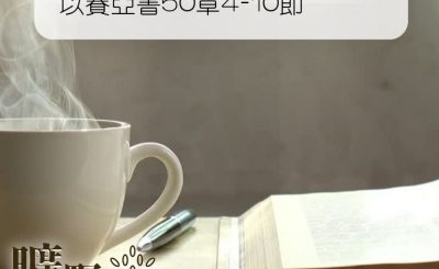 Soooradio 基督教廣播電台 曠野嗎哪（070） - 以賽亞書50章4-10節