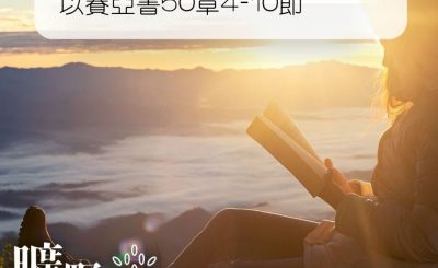 Soooradio 基督教廣播電台 曠野嗎哪（071） - 以賽亞書50章4-10節