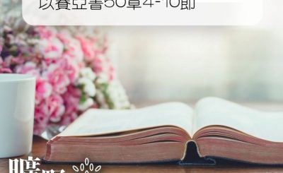 Soooradio 基督教廣播電台 曠野嗎哪（072） - 以賽亞書50章4-10節