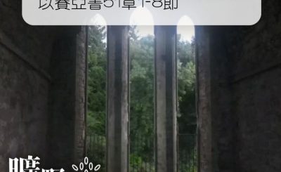 Soooradio 基督教廣播電台 曠野嗎哪（073） - 以賽亞書51章1-8節
