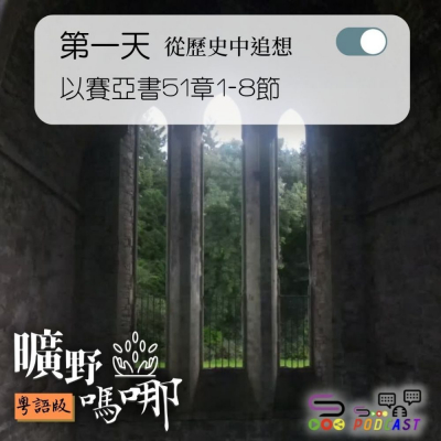 Soooradio 基督教廣播電台 曠野嗎哪（073） - 以賽亞書51章1-8節