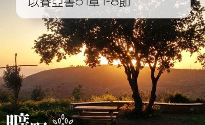 Soooradio 基督教廣播電台 曠野嗎哪（074） - 以賽亞書51章1-8節