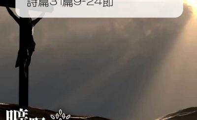 Soooradio 基督教廣播電台 曠野嗎哪（076） - 詩篇31篇9-24節