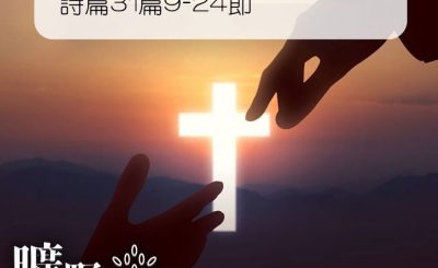 Soooradio 基督教廣播電台 曠野嗎哪（077） - 詩篇31篇9-24節