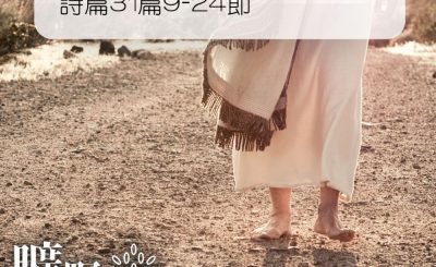 Soooradio 基督教廣播電台 曠野嗎哪（078） - 詩篇31篇9-24節