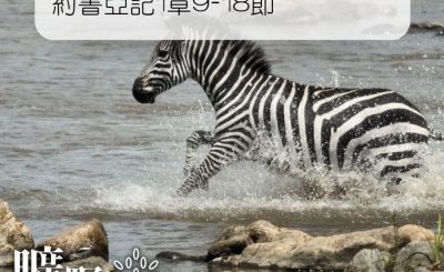 Soooradio 基督教廣播電台 曠野嗎哪（081） - 約書亞記1章9-18節