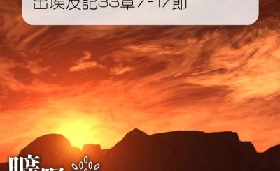 Soooradio 基督教廣播電台 曠野嗎哪（082） - 出埃及記33章7-17節