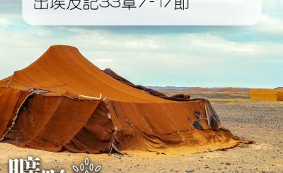 Soooradio 基督教廣播電台 曠野嗎哪（083） - 出埃及記33章7-17節