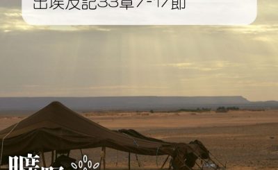 Soooradio 基督教廣播電台 曠野嗎哪（084） - 出埃及記33章7-17節