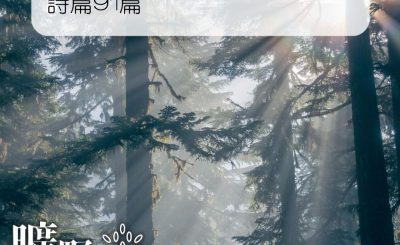 Soooradio 基督教廣播電台 曠野嗎哪（089） - 詩篇91篇