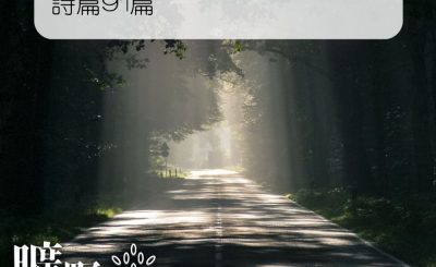 Soooradio 基督教廣播電台 曠野嗎哪（090） - 詩篇91篇