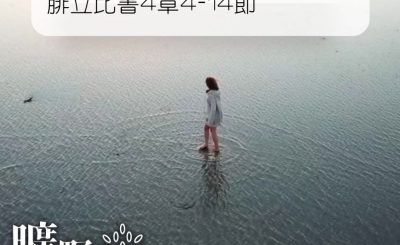 Soooradio 基督教廣播電台 曠野嗎哪（091） - 腓立比書4章4-14節