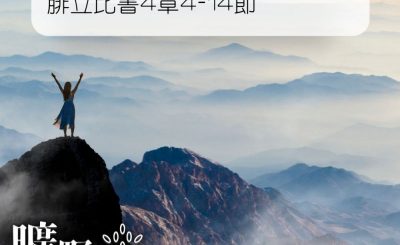Soooradio 基督教廣播電台 曠野嗎哪（092） - 腓立比書4章4-14節