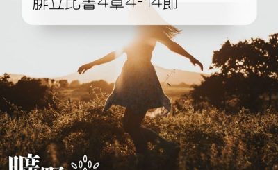 Soooradio 基督教廣播電台 曠野嗎哪（093） - 腓立比書4章4-14節