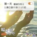 Soooradio 基督教廣播電台 曠野嗎哪（094） - 以賽亞書65章17-25節