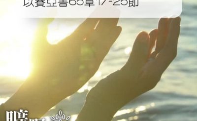 Soooradio 基督教廣播電台 曠野嗎哪（094） - 以賽亞書65章17-25節