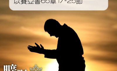 Soooradio 基督教廣播電台 曠野嗎哪（095） - 以賽亞書65章17-25節