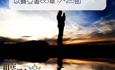 Soooradio 基督教廣播電台 曠野嗎哪（096） - 以賽亞書65章17-25節