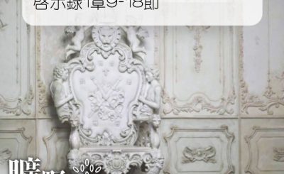 Soooradio 基督教廣播電台 曠野嗎哪（097） - 啟示錄1章9-18節