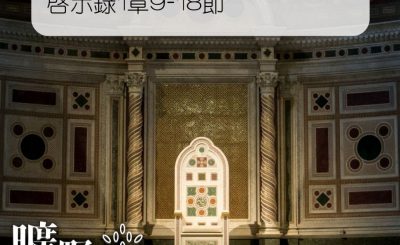 Soooradio 基督教廣播電台 曠野嗎哪（098） - 啟示錄1章9-18節