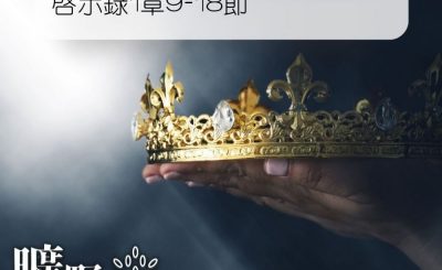 Soooradio 基督教廣播電台 曠野嗎哪（099） - 啟示錄1章9-18節