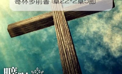 Soooradio 基督教廣播電台 曠野嗎哪（100） - 哥林多前書1章22-2章5節