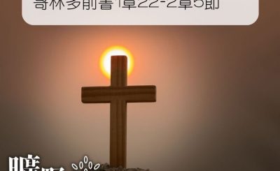 Soooradio 基督教廣播電台 曠野嗎哪（101） - 哥林多前書1章22-2章5節
